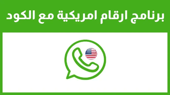 برنامج ارقام امريكية مع الكود مجانا للواتس