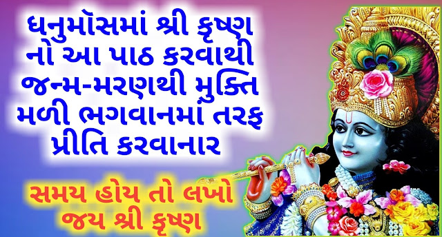 Krishna-Bavani-Gujarati-Lyrics