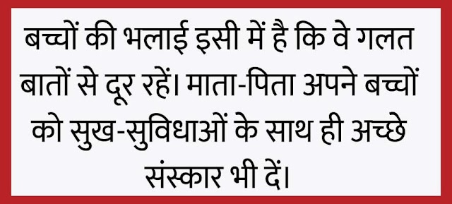 बचपन मासूमियत भरा होना चाहिए, अपने बच्चों को ऐसी बातों से दूर रखें, जिन से वासना जागती है