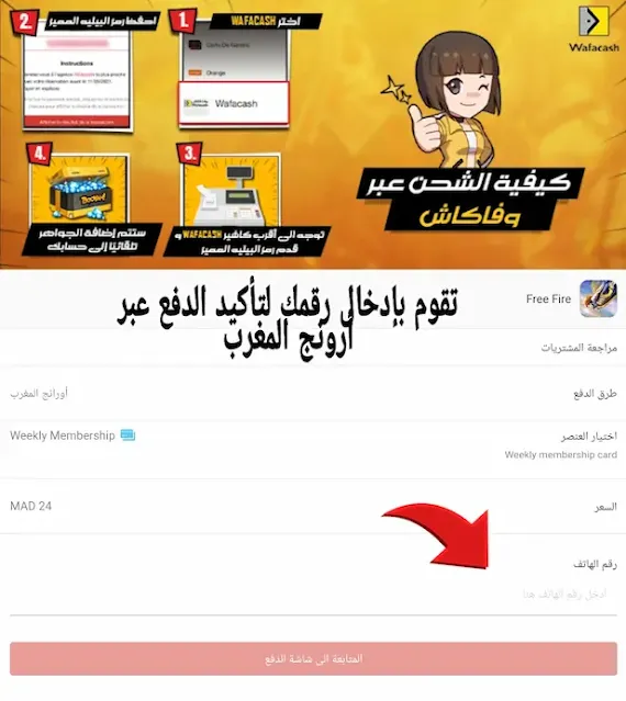 شحن جواهر فري فاير عبر أرونج المغرب shop2game