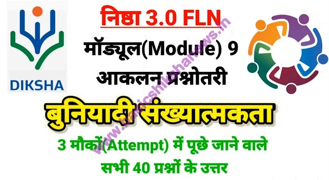 निष्ठा 3.0 FLN:- मॉड्यूल- 9 'बुनियादी संख्यात्मकता' की हल प्रश्नोत्तरी, देखें