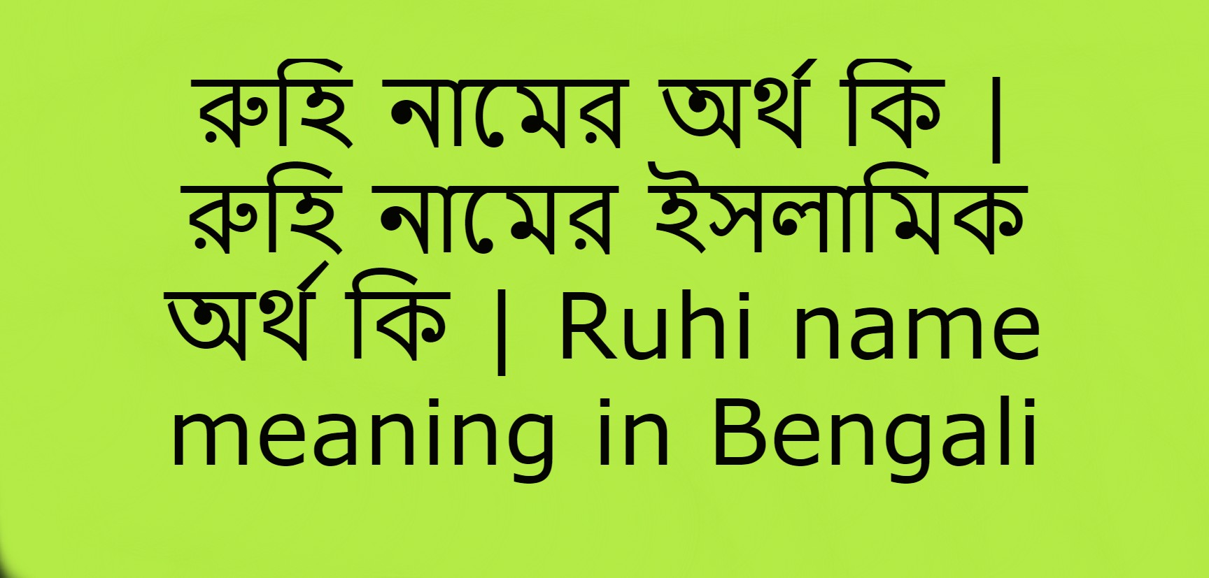 রুহি নামের অর্থ কি , রুহি নামের বাংলা অর্থ কি , রুহি নামের আরবি অর্থ কি , রুহি নামের ইসলামিক অর্থ কি , Ruhi name meaning in bengali arabic and islamic , Ruhi namer ortho ki , Ruhi name meaning ,রুহি কি আরবি / ইসলামিক নাম