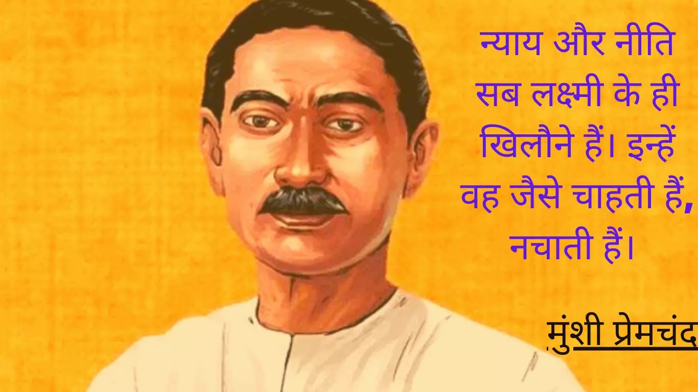 Quote of Munshi Premchand