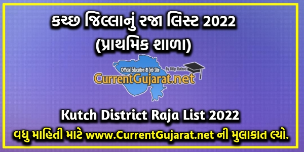 Kutch Raja List 2021 | Kutch District Primary School Raja List Year 2021-22 | Kachchh Raja List 2021