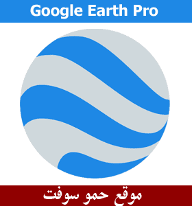 تحميل جوجل ايرث برو 2022 Google Earth Pro للكمبيوتر والموبايل عربي مجانا 