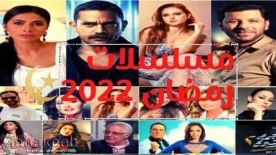 قائمة مسلسلات رمضان 2022