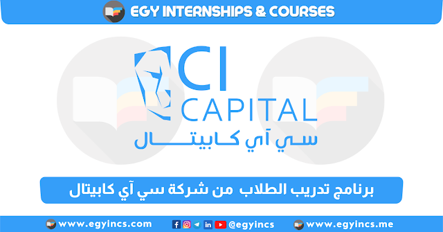 برنامج التدريب الصيفي لكل التخصصات من شركة سي آي كابيتال CI Capital Undergraduates Internship Programme