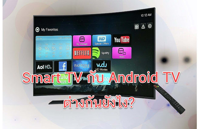 Smart TV กับ Android TV ต่างกันยังไง?