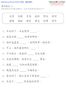 MamaLovePrint . 小一中文工作紙 . 選詞填充 Grade 1 Chinese Composition Worksheets PDF Free Download