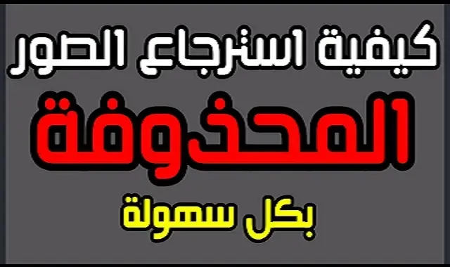 استعادة الصورالمحذوفة |  طريقة استرجاع الصور المحذوفة من الجوال