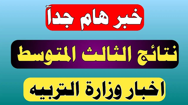 نتائج الثالث متوسط الدور الثالث 2021 جميع المحافظات العراقية رابط نتائج الصف ثالث المتوسط 2021 الدور الثالث بغداد ,الرصافة , الكرخ ,البصرة ,ذي قار ,ديالى ,كربلاء ,كركوك ,ميسان ,المثنى ,النجف ,نينوى ,القادسية ,الأنبار , بابل ,صلاح الدين الكرخ الاولى الكرخ الثانية الكرخ الثالثة الرصافة الاولى الرصافة الثانية الرصافة الثالثة ,السليمانية , واسط اربيل , دهوك , نتائج دور ثالث صف ثالث متوسط