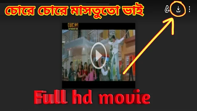 .চোরে চোরে মাসতুতো ভাই. বাংলা ফুল মুভি । .Chore Chore Mastuto Bhai. Full HD Movie Watch Online