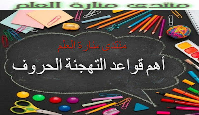 طرق تعليم تهجئة الحروف