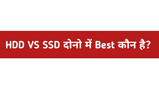 HDD VS SSD in Hindi
