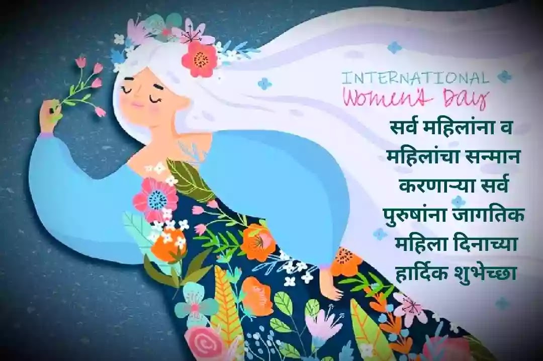 Happy-International-Women's-Day-status-in-Marathi