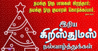 merry christmas kavithai shayari in tamil