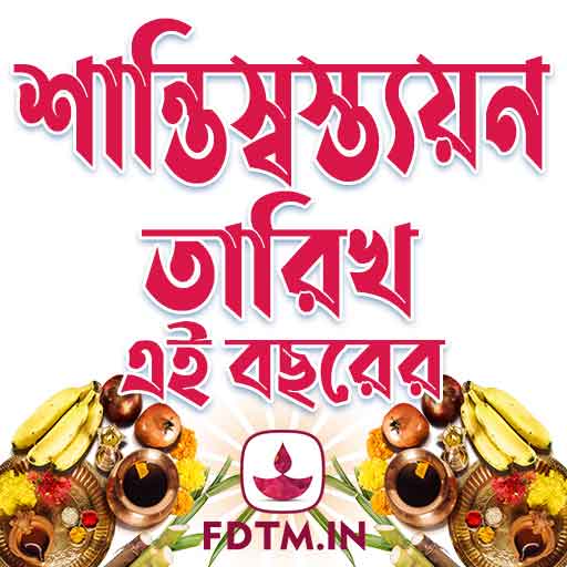 শান্তিস্বস্ত্যয়ন তারিখ - Santi Swastyayan Dates Bengali Calendar