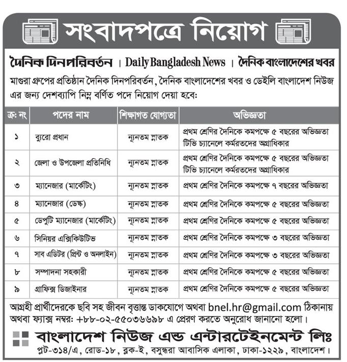 Newspaper Jobs 2023 - সংবাদপত্রে নিয়োগ বিজ্ঞপ্তি ২০২৩ - পত্রিকায় প্রতিনিধি নিয়োগ ২০২৩ - অনলাইন সাংবাদিক নিয়োগ ২০২৩ - নতুন টিভিতে সাংবাদিক নিয়োগ ২০২৩ - উপজেলা সাংবাদিক নিয়োগ 2023 - প্রথম আলো সাংবাদিক নিয়োগ - নিউজ প্রেজেন্টার নিয়োগ ২০২৩ - মিডিয়া চাকরির খবর - News Media jobs 2023 - Newspaper Jobs 2024 - সংবাদপত্রে নিয়োগ বিজ্ঞপ্তি ২০২৪ - পত্রিকায় প্রতিনিধি নিয়োগ ২০২৪ - অনলাইন সাংবাদিক নিয়োগ ২০২৪ - নতুন টিভিতে সাংবাদিক নিয়োগ ২০২৪ - উপজেলা সাংবাদিক নিয়োগ 2024 - প্রথম আলো সাংবাদিক নিয়োগ ২০২৪ - নিউজ প্রেজেন্টার নিয়োগ ২০২৪ - মিডিয়া চাকরির খবর 2024 - News Media jobs 2024 - দৈনিক দিন পরিবর্তন পত্রিকা নিয়োগ বিজ্ঞপ্তি 2023 - Daily din poriborton newspaper job circular 2023 - Daily din poriborton newspaper job circular 2024 - দৈনিক দিন পরিবর্তন পত্রিকা নিয়োগ বিজ্ঞপ্তি 2024