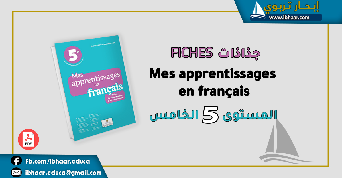 جذاذات Mes apprentissages en francais 5AEP المستوى الخامس | طبعة محينة