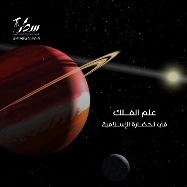 علم الفلك في الحضارة الإسلامية