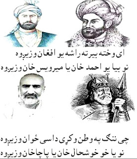 Wakhta Berta Rasha Yaw Afghan Wazegawa. Pashto Nazam Complete Lyrics. Pashto Nazam Sung By Pashto Singers. A Wakhta Berta Rasha Complete Lyrics In Pashto. 

Bacha Khan, Ghazi Amanullah Khan, Ghazi Muhammad Jan Khan, Ghazi Mir Zaman Khan, khushal Khan Khattak, Akbar