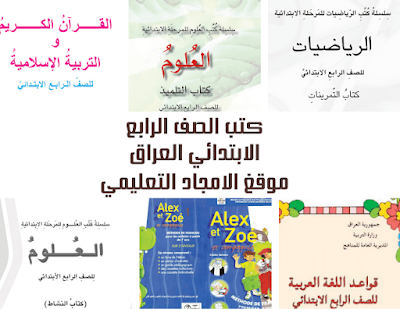 تنزيل جميع كتب الصف الرابع الابتدائي المنهج العراقي للعام الدراسي 2022 pdf