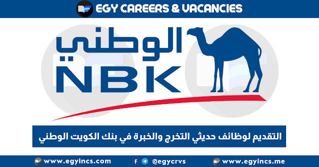 التقديم لوظائف حديثي التخرج والخبرة في بنك الكويت الوطني مصر National Bank of Kuwait - Egypt NBK Careers