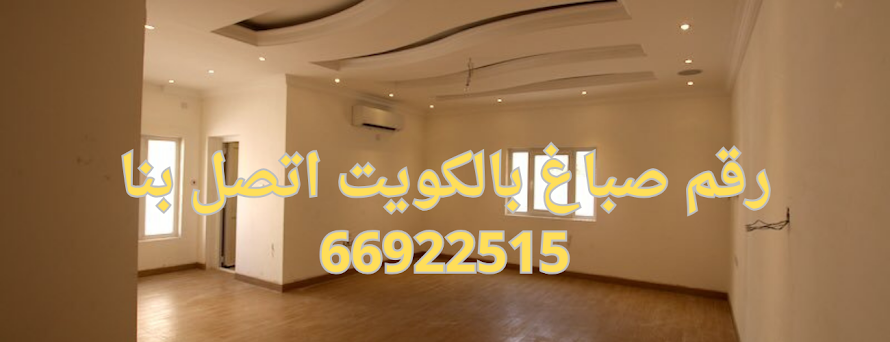 رقم صباغ بالكويت اتصل بنا 66922515