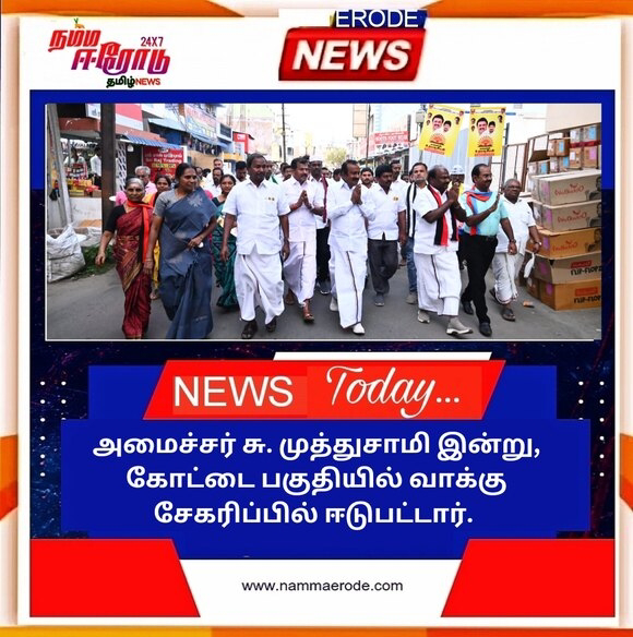 அமைச்சர் சு. முத்துசாமி இன்று, கோட்டை பகுதியில் வாக்கு சேகரிப்பில் ஈடுபட்டார். 