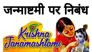 जन्माष्टमी पर निबंध – Essay On Janmashtami In Hindi