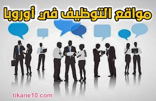 مواقع البحث عن وظائف في اوروبا