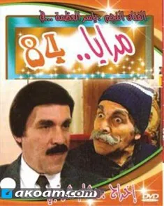 مسلسل مرايا 1984