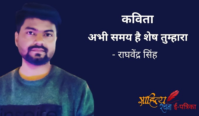 अभी समय है शेष तुम्हारा - कविता - राघवेंद्र सिंह