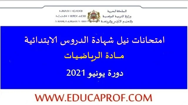 امتحانات اقليمية مادة الرياضيات مع التصحيح لنيل شهادة الدروس الابتدائية 2021