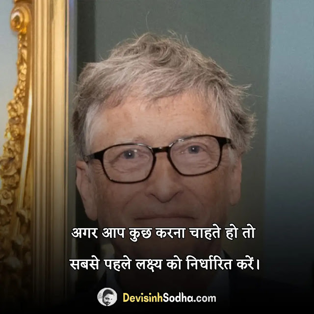 bill gates quotes in hindi, बिल गेट्स के प्रेरक अनमोल विचार और कथन, जिंदगी बदल देने वाले बिल गेट्स के अनमोल विचार, बिल गेट्स के सर्वश्रेष्ठ विचार लक्ष्य के उपर, बिल गेट्स के मोटिवेशनल और अनमोल विचार, बिल गेट्स के द्वारा कहे गए यह अनमोल वचन, बिल गेट्स के सर्वश्रेष्ठ और प्रेरणादायी विचार, positive bill gates quotes about success in hindi, bill gates quotes on business, bill gates quotes about opportunity