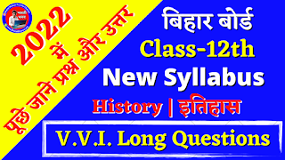 Class 12th History (इतिहास) Most VVI Subjective Questions 2022 : Bihar Board Class XII Question :