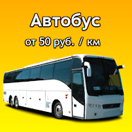 Автобус