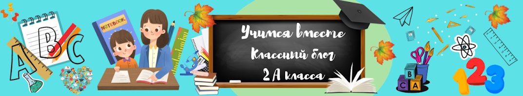 Блог 2 "А" класса