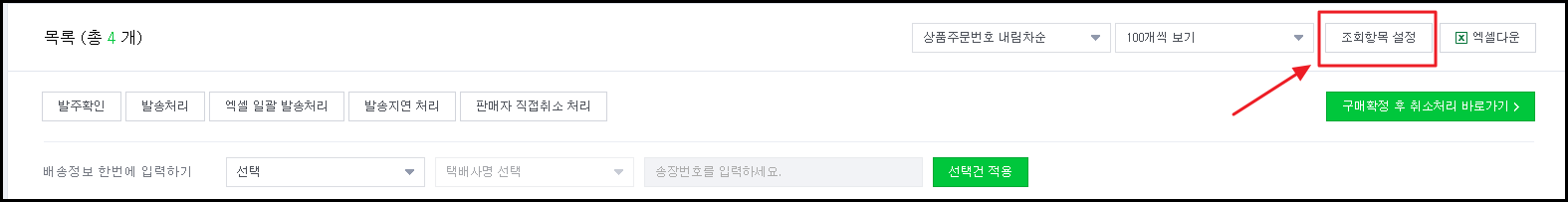 스마트스토어 조회항목설정 장면