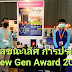 วช.ภูมิใจเด็กไทยวิจัยสีกันไฟไหม้จากแกลบ “ซิลิกา” สำเร็จ รับรางวัลชนะเลิศ การประกวด I-New Gen Award 2021 ในงานวันนักประดิษฐ์ 65