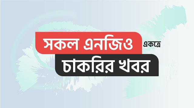 All NGO Job Circular 2023 - এনজিও নিয়োগ বিজ্ঞপ্তি ২০২৩ - NGO Job Circular 2023 - এসএসসি - এইচএসসি - ডিগ্রী - অনার্স পাশে চাকরির খবর ২০২৩ - SSC - HSC - Degree - Honors Pass Job Circular 2023