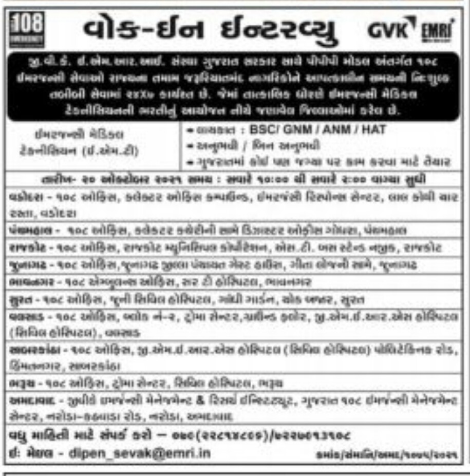 Gujarat 108 GVK EMRI Recruitment 2021