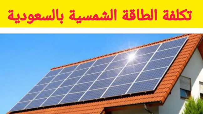 تكلفة تركيب الطاقة الشمسية للمنازل في السعودية