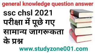 general knowledge questions in hindi|सामान्य ज्ञान प्रश्न और उत्तर ssc chsl 2021 gk questions