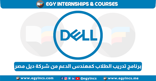 برنامج تدريب الطلاب كمهندس الدعم من شركة ديل مصر Dell technologies Egypt Undergraduate Internship Supportability Engineer