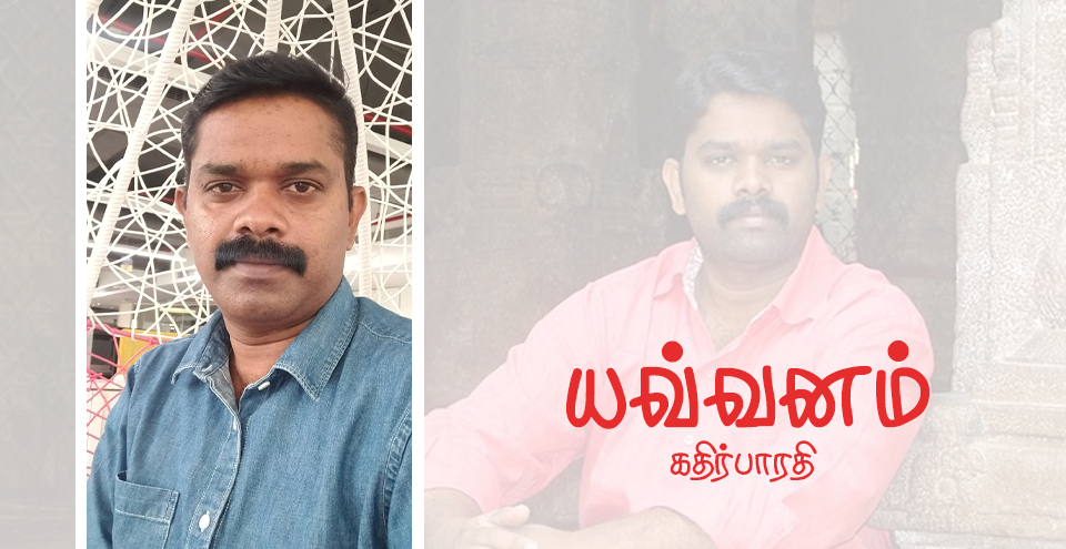 யவ்வனம்