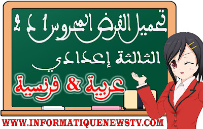 الفرض المحروس رقم 1 الدورة 2 الثانية مادة الرياضيات الثالثة إعدادي بالعربية والفرنسية