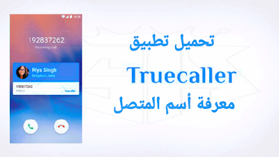 تطبيق Truecaller احدث نسجة