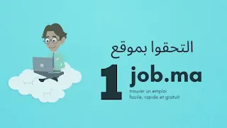 يقدم موقع 1job.ma أفضل فرص العمل للمغاربة
