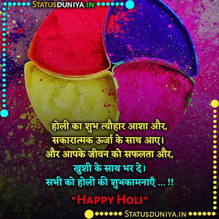 Happy Holi Wishes In Hindi Images Download, होली का शुभ त्यौहार आशा और, सकारात्मक ऊर्जा के साथ आए। और आपके जीवन को सफलता और, खुशी के साथ भर दे। सभी को होली की शुभकामनाएँ ... !!